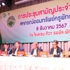 ประชุมใหญ่สามัญประจำปี 2567